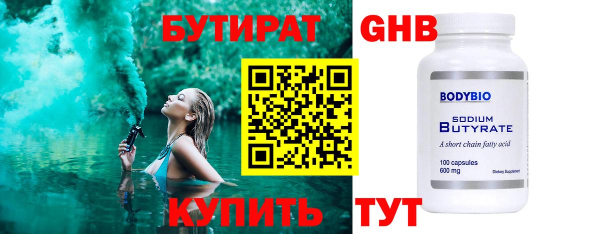 БУТИРАТ 1.4BDO Курчатов
